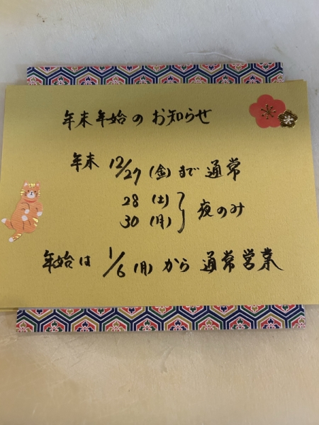 年末年始の営業のお知らせ