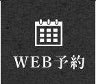 WEB予約