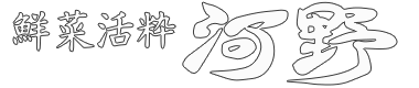 東梅田の居酒屋「鮮菜活粋 河野」のブログ